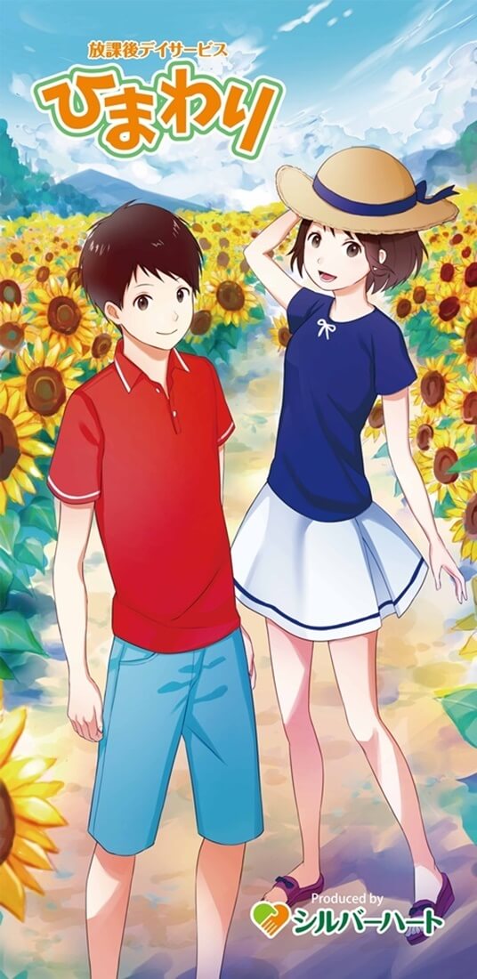 放課後等デイサービス ひまわり