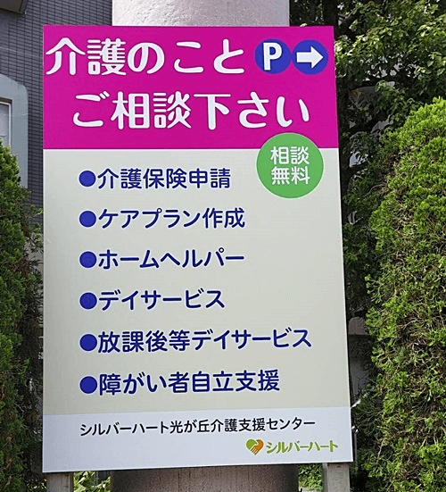 シルバーハート 光が丘介護支援センター