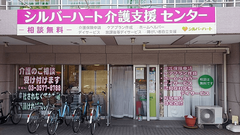 シルバーハート　光が丘介護支援センター