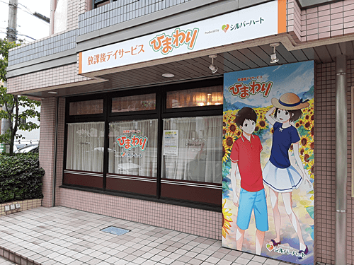 放課後等デイサービス　ひまわりとしまえん